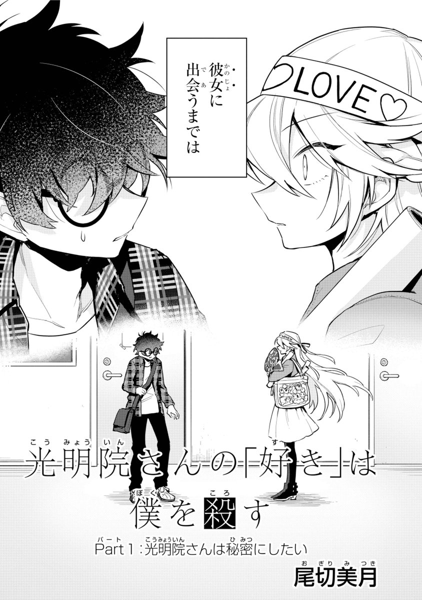 ガンガンjoker編集部 公式 特別読切 光明院さんの 好き は僕を殺す 平穏を望む男の子 影吉くんはある日 完璧超人お嬢様の光明院さんに呼び出される 彼女の衝撃の告白から 彼の日常は予想外の方向に崩壊しはじめ 乙女の恋は 生きるか死ぬか ガンガンjoker編集部 公式 特別読切 光明院さんの 好き は僕を殺す 平穏を望む男の子 影吉くんはある日 完璧超人お嬢様の光明院さんに呼び出される 彼女の衝撃の告白から 彼の日常は予想外の方向に崩壊しはじめ 乙女の恋は 生きるか死ぬか