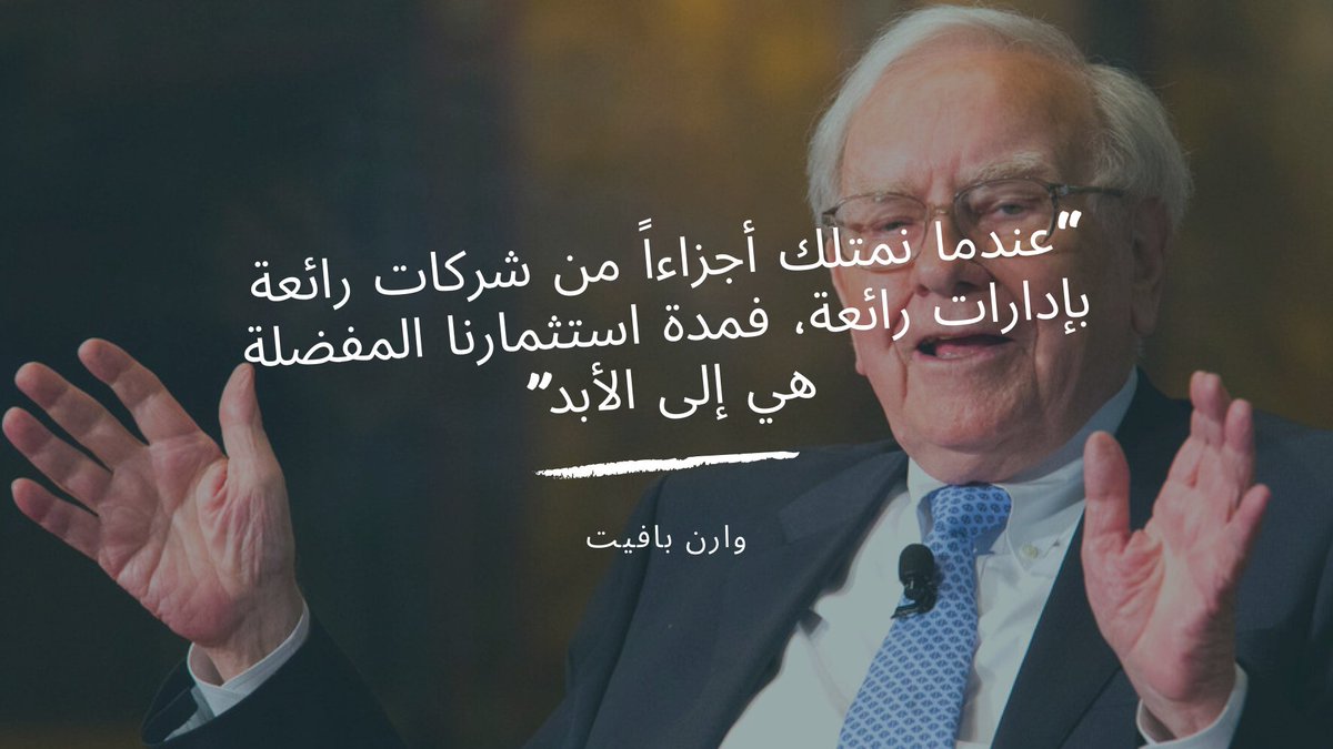 MerQuant's tweet photo. “عندما نمتلك أجزاءاً من شركات رائعة بإدارات رائعة، فمدة استثمارنا المفضلة هي إلى الأبد”
#وارن_بافيت https://t.co/2gLr5s830k
