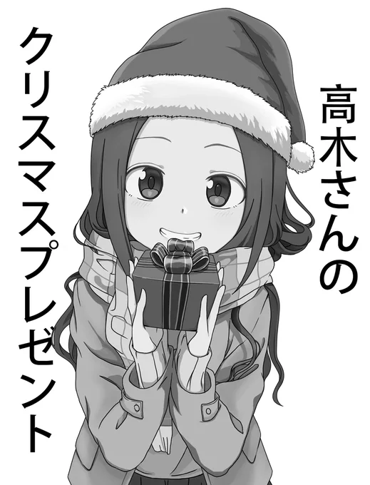 Takagi-san's Christmas Present #漫画 #からかい上手の高木さん #高木さん #野生の本家 #クリスマス #クリスマス2019  