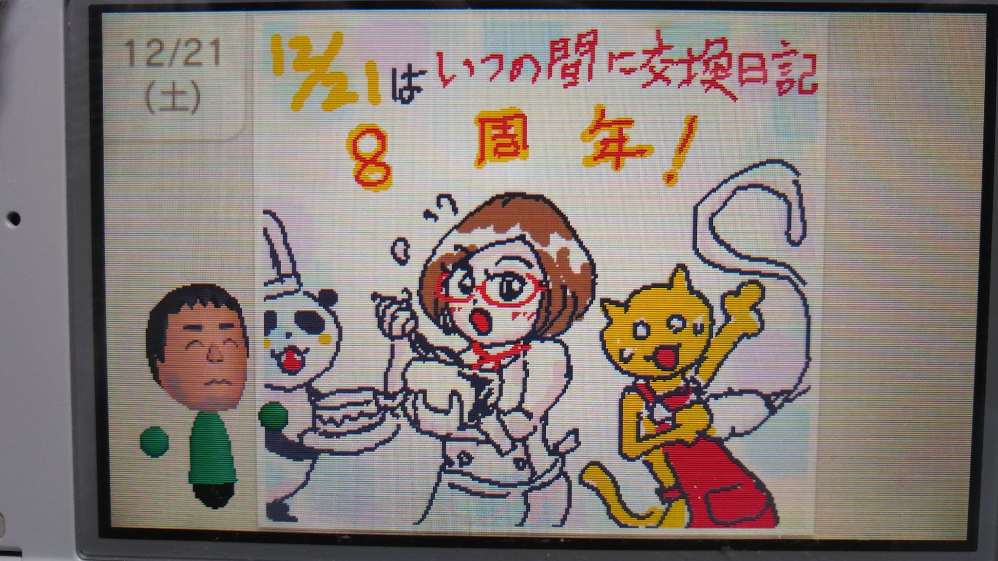 としきちの楽描帳 本日12 21はいつの間に交換日記配信開始から８周年 そしてニッキーのお誕生日 ということでお祝い日記を描いたよ いつの間に交換日記 イラスト交換日記 T Co Kiscorksyd Twitter