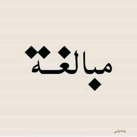 _mzdanh's tweet photo. عندما يكون رسم الكلمة دلالة على معناها! https://t.co/EfH62J1cy4