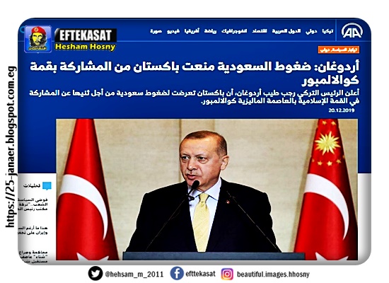 أردوغان: ضغوط السعودية منعت باكستان من المشاركة بقمة كوالالمبور السعوديين هددوا بسحب الودائع السعودية من البنك المركزي الباكستاني، كما هددوا بترحيل"4 ملايين باكستاني يعملون في السعودية" واستبدالهم بالعمالة البنغالية