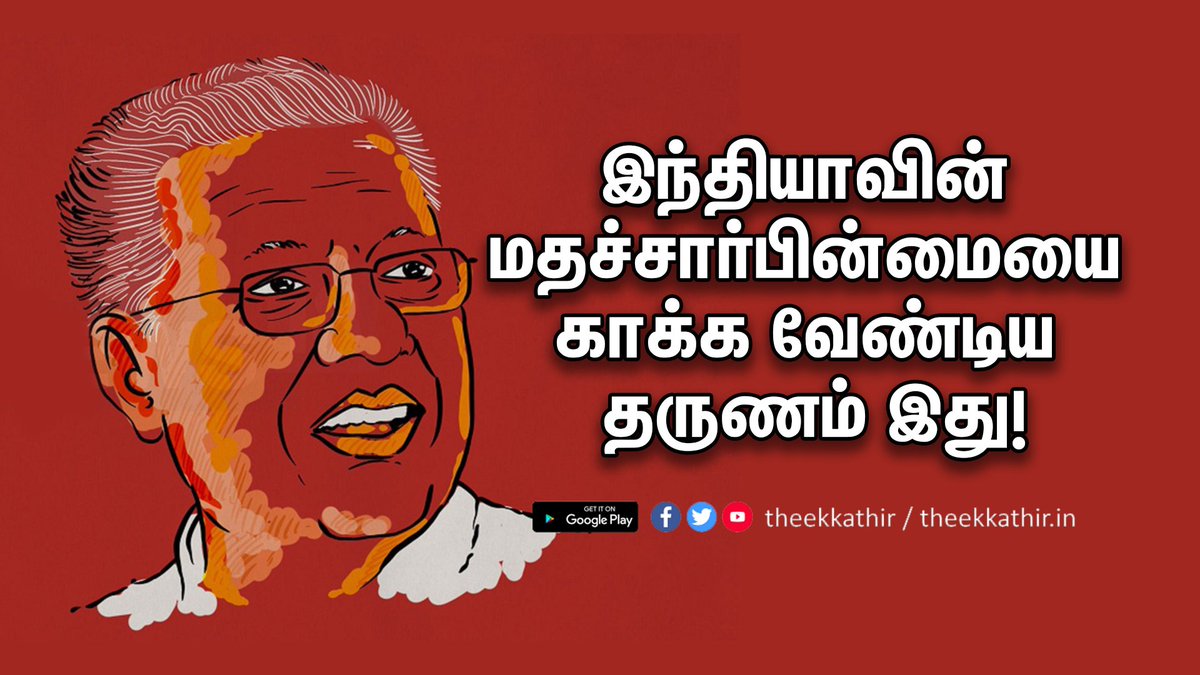 Theekkathir's tweet photo. இந்தியாவின் மதச்சார்பின்மையை காக்க வேண்டிய தருணம் இது!
#theekkathir #citizenshipamendmentbill2019 #CPIMAgainstCAB #SayNoToCAA #SayNoToCAB
#CAAProtest #CAA_NRC #PoliceViolence #Emergency2019 #IndiaAgainstCAA
more : https://t.co/Wu1tCg7H6S https://t.co/M54JW4H6to