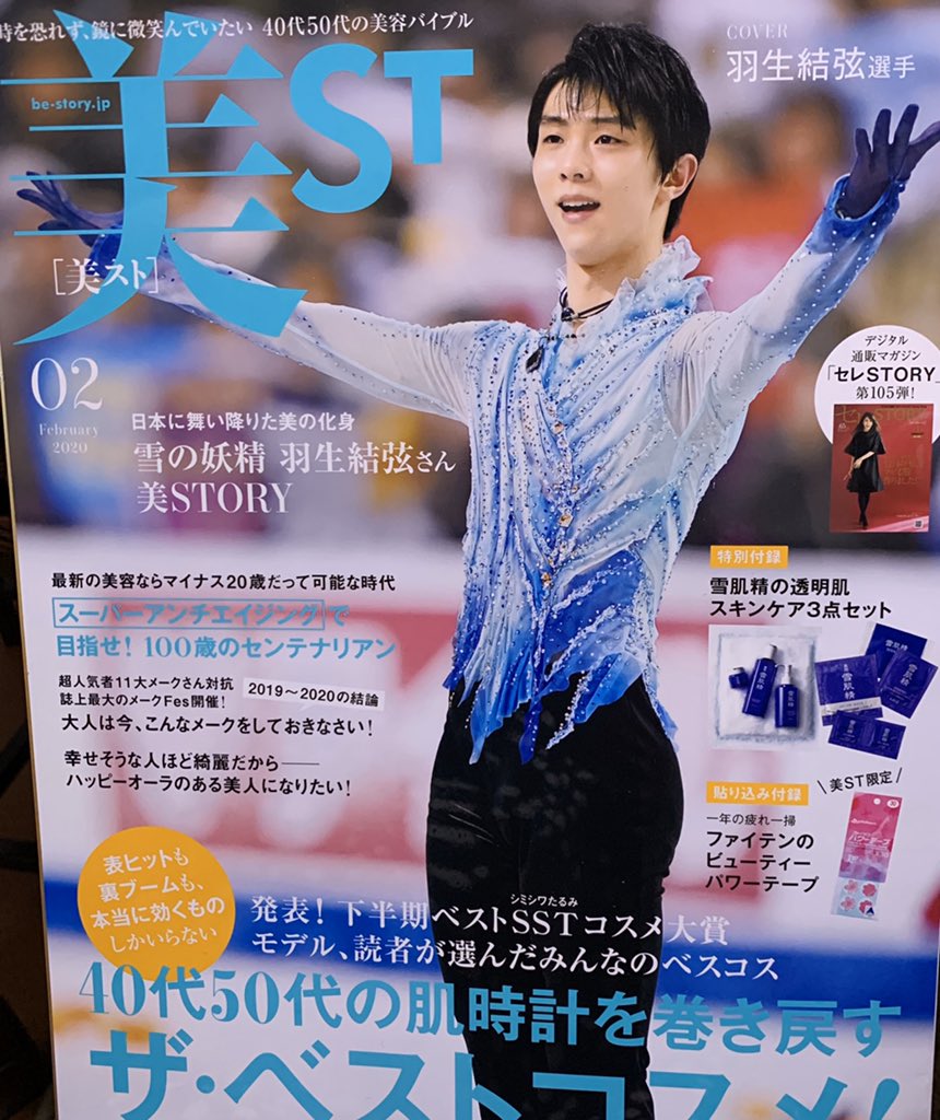 Tomo わ いヽ 羽生結弦くん表紙だ 今回は 私が抗がん剤治療中に飲んでいたサプリの話でちょっとだけ載せて頂きました 見つけられるかな 笑 美st 美スト サプリ アンチエイジング