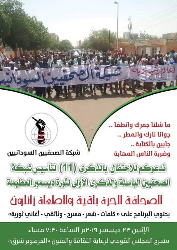 Sudanese Journalists Network Auf Twitter تدعوكم شبكة الصحفيين السودانيين للاحتفال بذكرى تأسيسها الحادية عشرة وذكرى ثورتنا المجيدة وذلك يوم الإثنين 23 ديسمبر في مسرح المجلس القومي لرعاية الثقافة والفنون في الخرطوم شرق