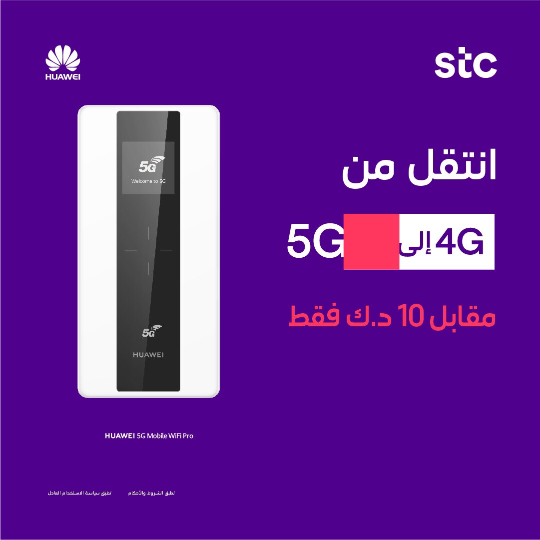 stc Kuwait On Twitter Welcome ، جهاز Huawei 5g Mobile Wifi Pro متوفر على باقات 5G ابتداءً من 17،500 دينار كويتي لمزيد من التفاصيل ، يرجى زيارة موقعنا على الإنترنت