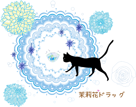 ふぁぼされた数だけ書く予定のない小説の一部を書く 茉莉恵編
