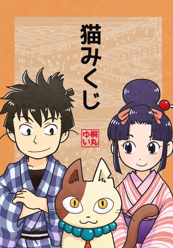 【お知らせ】下記3作品の電子版がAmazon Kindle版でも配信始まりました✨
『猫みくじ』
『仙描トラキチ』
『桐丸ゆい江戸傑作選』
ずいぶんと懐かしい作品ばかりですが
「お江戸ねこぱんち」と「江戸ぱんち」の掲載作です。
どうぞ楽しんでいただけましたら嬉しいですー!