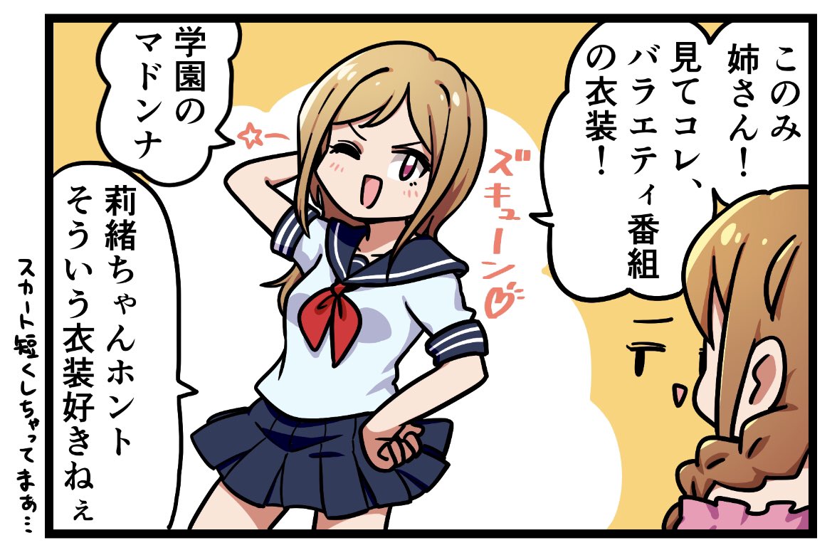 一週間前の描けボドゲで橘ひよりさん(@hiyori_bana )のリクエストでセーラー服姿の百瀬莉緒を4コマの1コマ目として描きました。
莉緒ねえこんなセリフ言う?