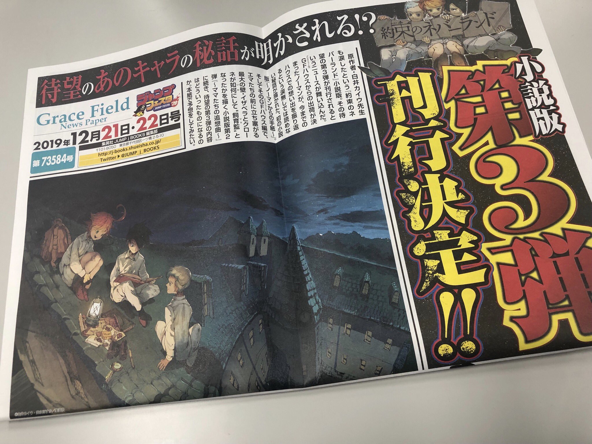 約束のネバーランド 公式 Pa Twitter 約束のネバーランド 待望の小説版第3弾が刊行決定 第3弾では遂に あのキャラ の必読秘話が解禁 現在開催中のジャンフェス会場で配布しているジャンフェス新聞に 誰の秘話が描かれるか予測した記事を掲載 詳細は順次