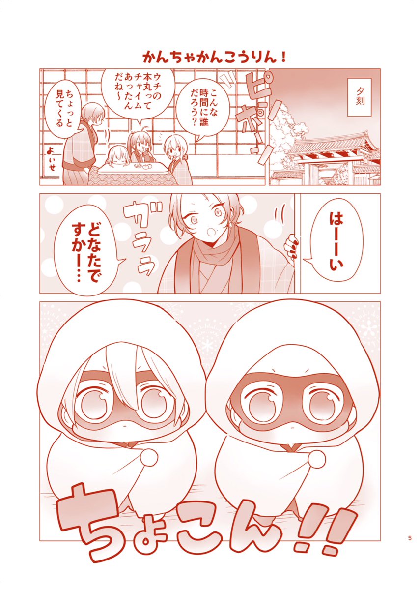 【冬コミ新刊サンプル(1/2)】
『すくすくばぶんばズ~かんちゃかん降臨!~』
ばぶんばズが本丸の監査をする⁉️ばぶ成分200%のばぶふわコメディです。
?12/29 コミックマーケット97
?南1ホール ア41b「いなかまんじゅうTEAM」
?A5/32p/400円/後日通販あり
その他詳細はリプツリーへ続きます?