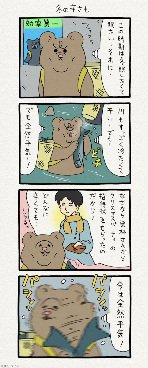 4コマ漫画 悲熊「冬の辛さも」https://t.co/eHQc1IEGju   第二弾悲熊スタンプ発売中!→  