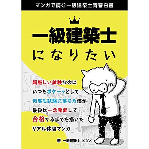 【amazonで発売開始】
号外号外!! #一級建築士試験マンガ がついにamazonで販売開始!!しかも無料!!

ネット未公開の話や文字のフォント化に最新の受験要綱も反映!!電子書籍ならいつでも読める!!

合格した人も来期受ける人も発表待ちの人もその他の人も全員ダウンロードして!!
https://t.co/lOo1o8KaMR 