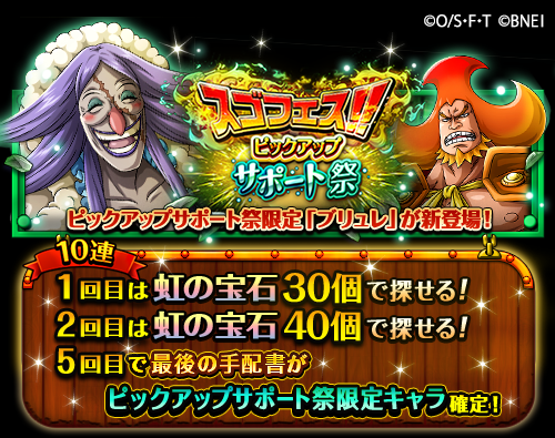 One Piece トレジャークルーズ 新キャラ情報 12 より開催中の スゴフェス ピックアップサポート祭 で新登場する ブリュレ の性能は下記画像をチェック トレクル