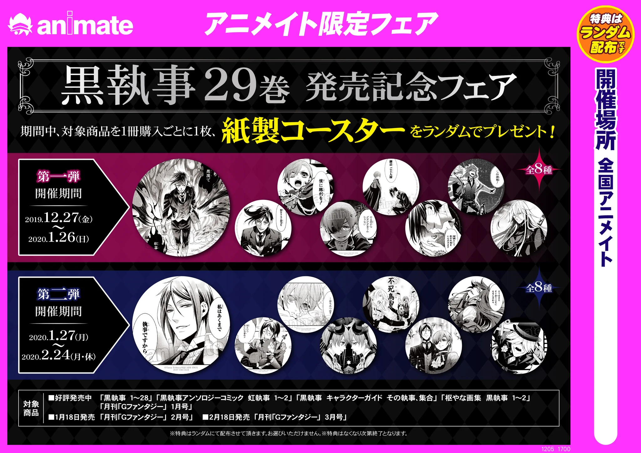 黒執事 セバスチャン アニメイトフェア 特典 コースター アニメイト池袋本店 on X: 