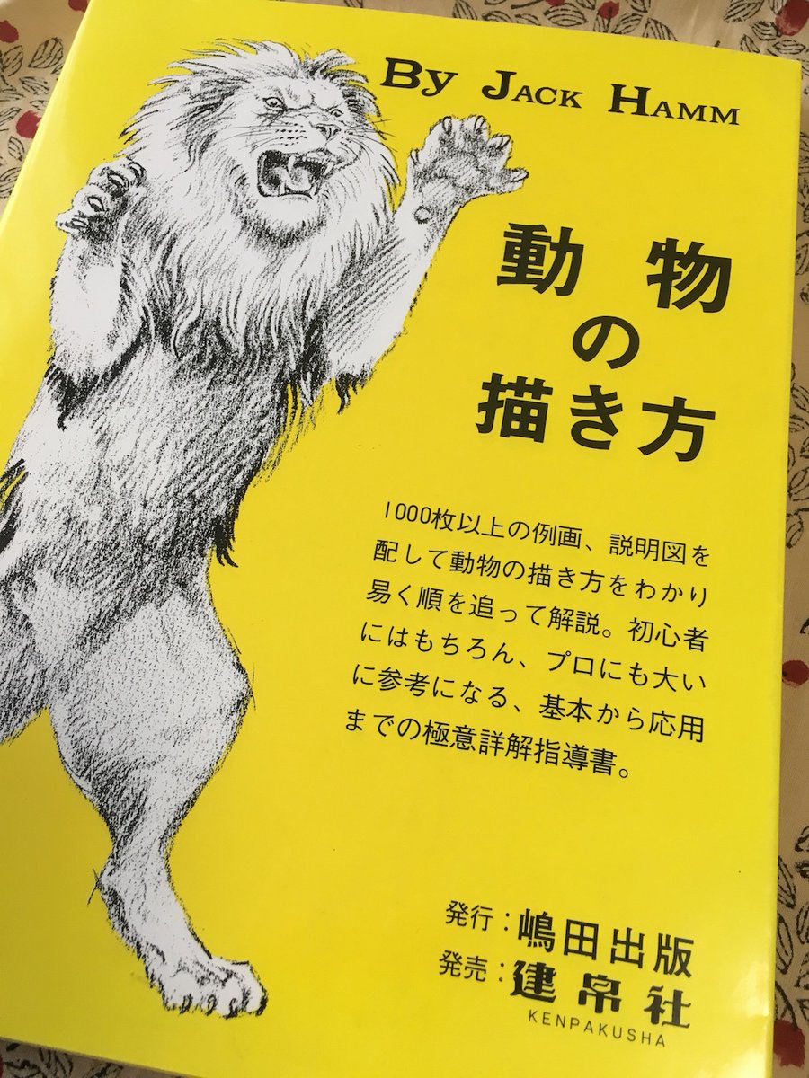 あゆみゆい Rooma No Twitter 持ってた動物の描き方指南書を引っ張り出して参考にしてたのですが サラッと骨格筋肉 の構造にも触れてるけど馬は当然 ライオンや象 熊の歩き解説あったり 解説の目の付け所にフェチ感じて好きですw