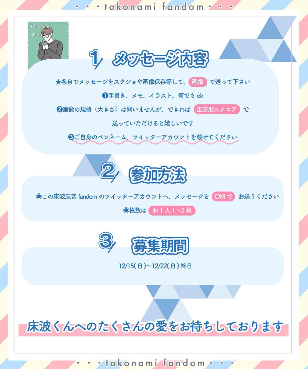 Tokonami_Fandom's tweet photo. 🎁床波志音くんへ
メッセージを届けよう🎁

感謝の気持ちを綴ったメッセージ、イラストを募集しております✉️

募集期間は12/22までとなっております🌟
この土日、たくさんのご連絡お待ちしております☺️❤️

#床波志音描いてみたんです 
#床波志音　#PRODUCE101JAPAN https://t.co/XMnJSBiNqU