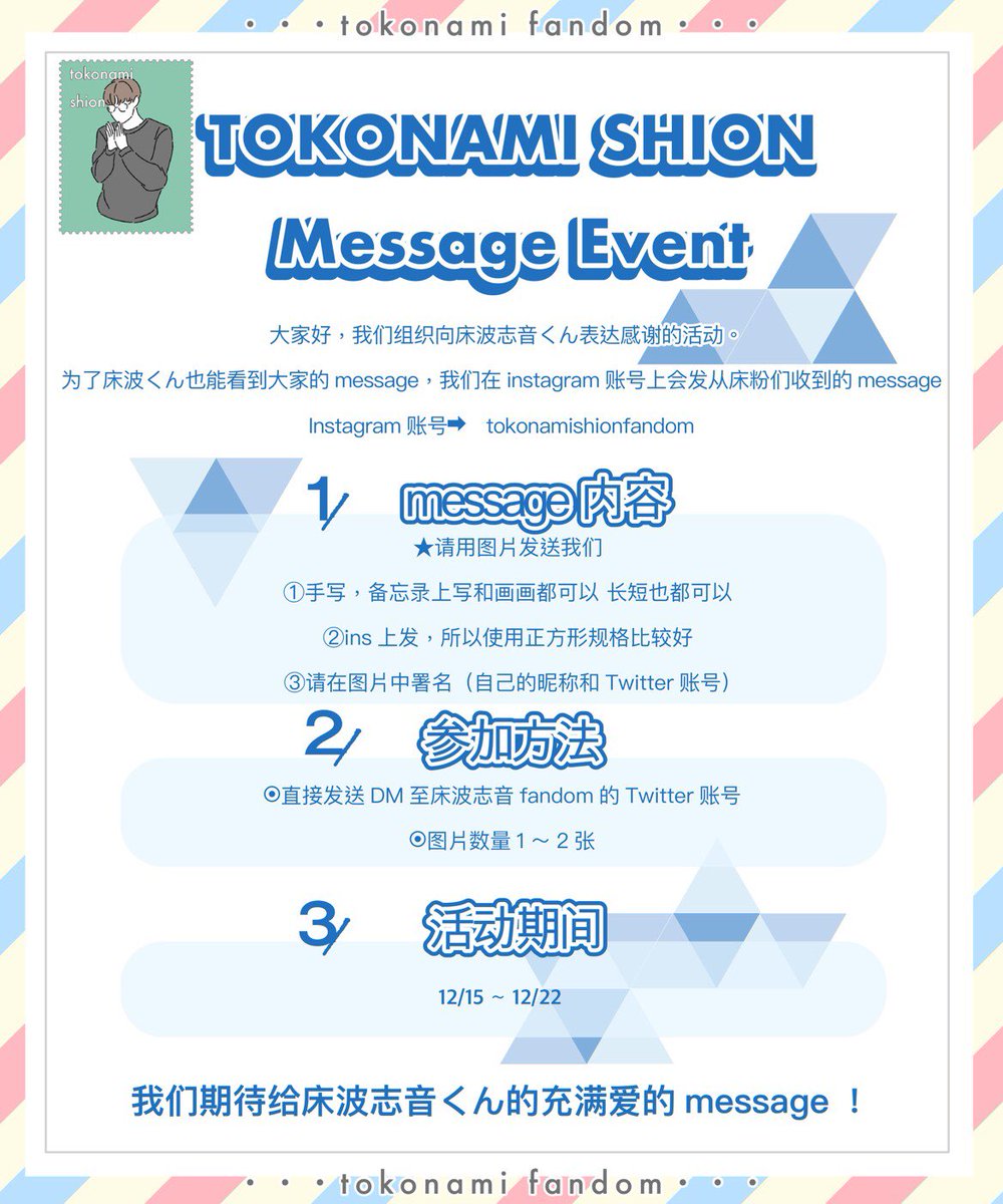 Tokonami_Fandom's tweet photo. 🎁Let’s send a message for Tokonami kun!🎁

We are collecting warm and appreciative letters for Tokonami kun!
Images of massage will be put in our instagram account✉️
The details are the image below☺️
Please participate with everyone!😌🌟

#床波志音
#PRODUCE101JAPAN https://t.co/q9t2Jdj6ay