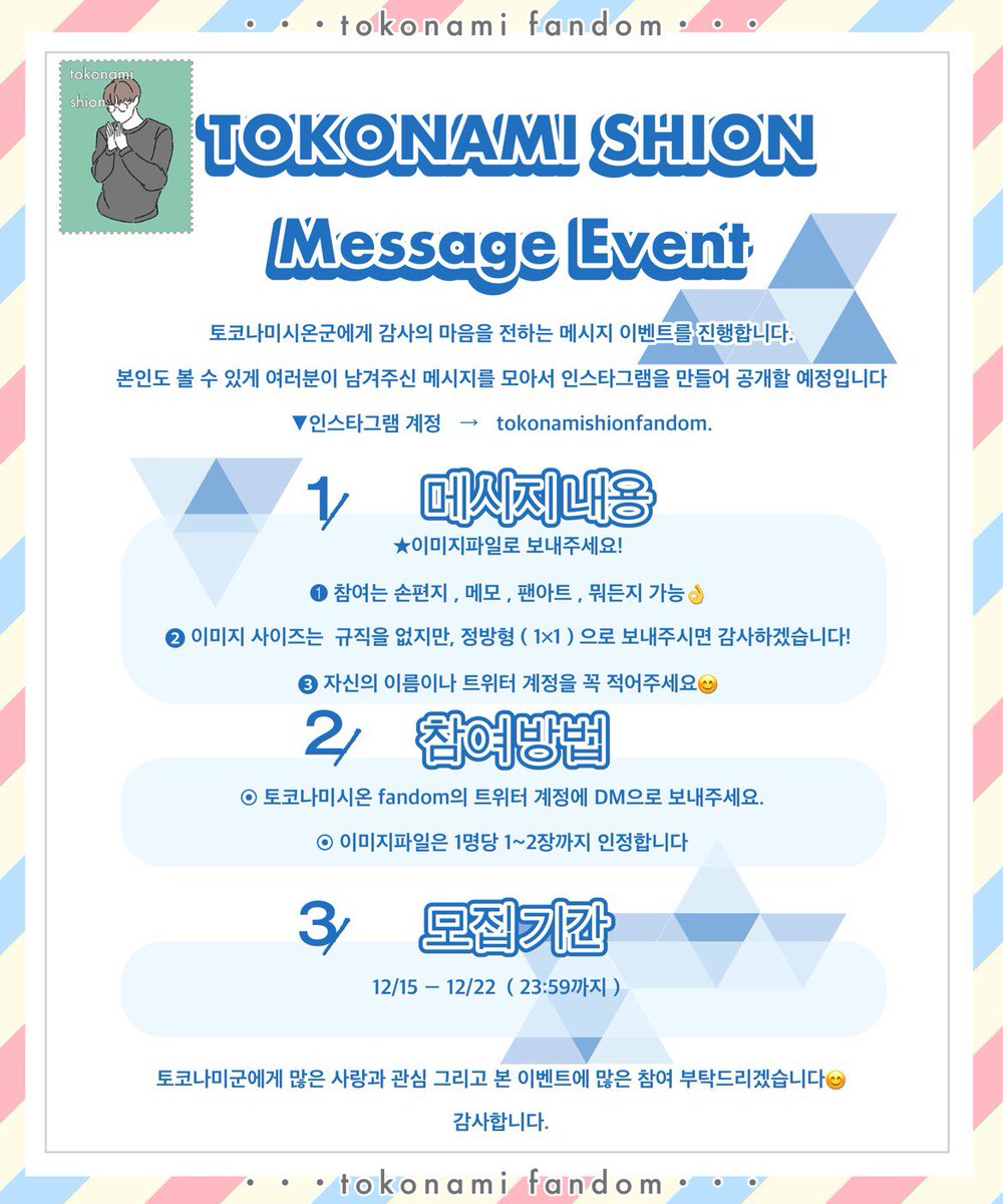 Tokonami_Fandom's tweet photo. 🎁Let’s send a message for Tokonami kun!🎁

We are collecting warm and appreciative letters for Tokonami kun!
Images of massage will be put in our instagram account✉️
The details are the image below☺️
Please participate with everyone!😌🌟

#床波志音
#PRODUCE101JAPAN https://t.co/q9t2Jdj6ay
