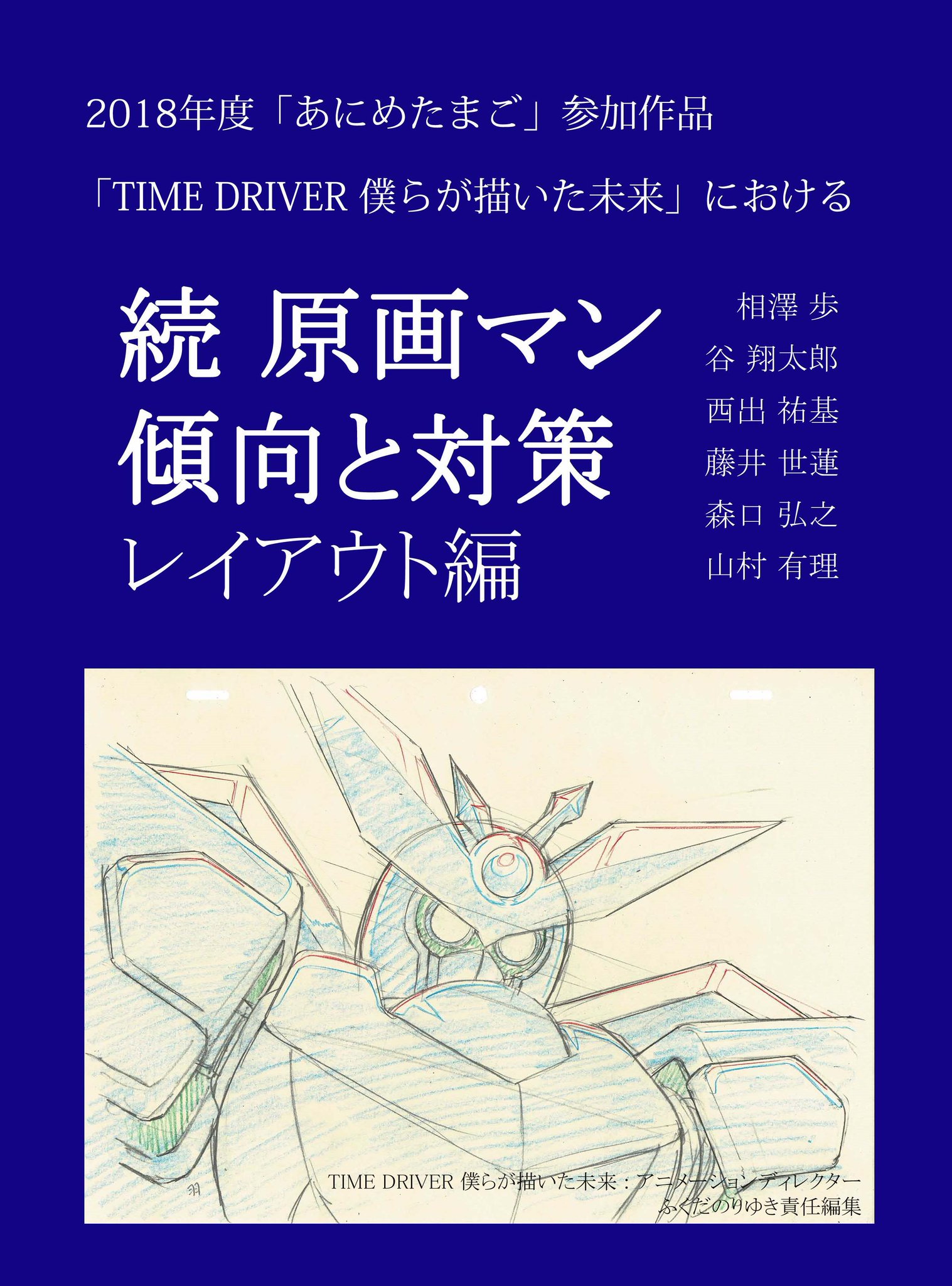 ふくだのりゆき デジタル作画難航中 拡散希望 28日土曜日 南ク44bにて新刊頒布します 続 原画マン傾向と対策 レイアウト編 です 若手アニメーターが描いたレイアウトを添削した形の原画集 修正集の続編です 前回の様に売り切れないよう ふくだのりゆき デジタル作画難航中 拡散希望 28日土曜日 南ク44bにて新刊頒布します 続 原画マン傾向と対策 レイアウト編 です 若手アニメーターが描いたレイアウトを添削した形の原画集 修正集の続編です 前回の様に売り切れないよう