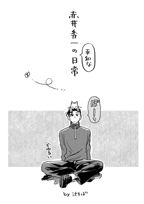 明日のマジミス広島の折本です🍁あかいさんが会話もせずただ一日過ごしてるだけのゆる本です。(遅くなってすみません) 