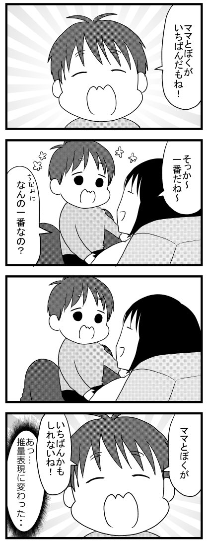 ママとぼくが一番(2歳11か月) : うちのこざんまい  