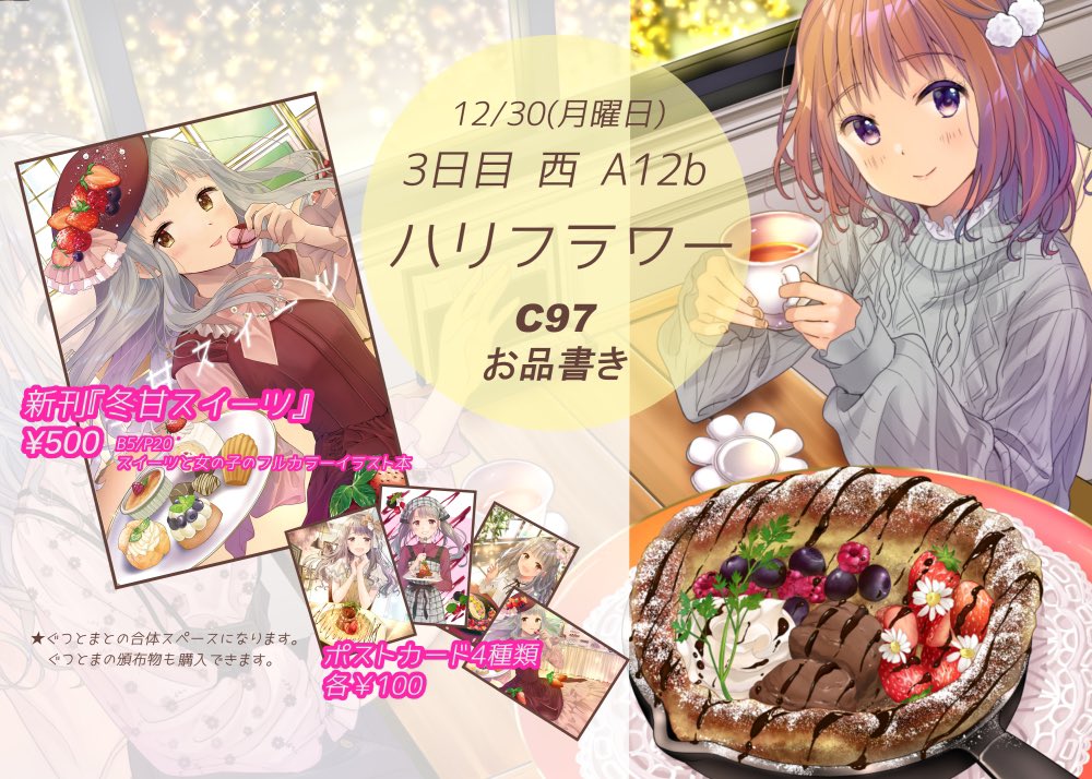 Uzivatel ぺち Na Twitteru 12 30 西 A12b ハリフラワーお品書きになります C97ではスイーツと女の子のイラスト本とポストカードを頒布します ぐつとまとの合体スペースになります ぐつとまの頒布物も購入できます 既刊も少数持っていきます よろしくお願い Uzivatel ぺち Na Twitteru 12 30 西 A12b ハリフラワーお品書きになります C97ではスイーツと女の子のイラスト本とポストカードを頒布します ぐつとまとの合体スペースになります ぐつとまの頒布物も購入できます 既刊も少数持っていきます よろしくお願い