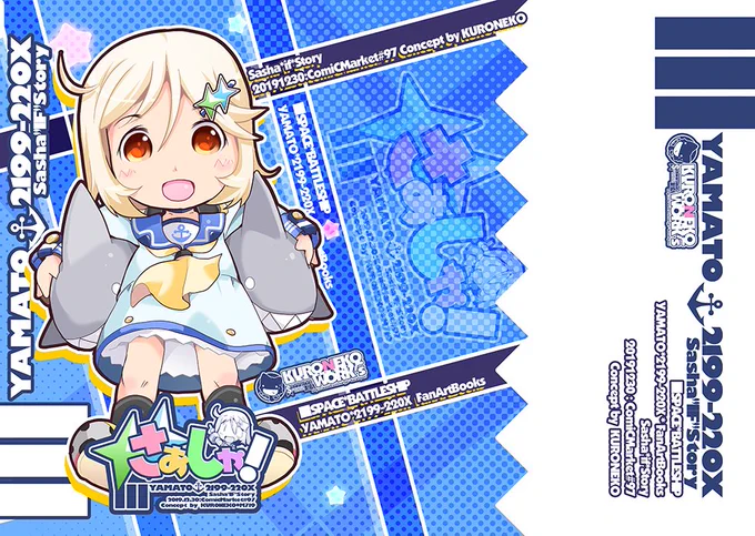 【冬コミ新刊その3】
■さぁしゃ!【宇宙戦艦ヤマトシリーズ】
KURONEKOな宇宙戦艦ヤマト本の番外編
2199～2202でもしサーシャが登場したら…
イスカンダルからサーシャを預かった
真田さん&新見さんな4コマ漫画
【3日目西"O"16a:KURONEKO・WORK's】
 #C97 #C97新刊 #ヤマト #サーシャ 