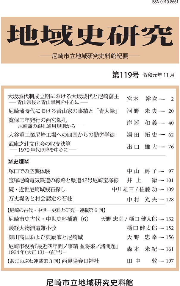 あまがさきアーカイブズ 昨日に続いて 尼崎市立地域研究史料館 紀要 地域史研究 119号を紹介します 尼崎藩 尼崎城に関連する論考がさらに2本 うち1本は116号掲載の中川雄三氏 佐藤功氏による 近世尼崎城残石探し の続編です くわしくは次のサイト あまがさきアーカイブズ 昨日に続いて 尼崎市立地域研究史料館 紀要 地域史研究 119号を紹介します 尼崎藩 尼崎城に関連する論考がさらに2本 うち1本は116号掲載の中川雄三氏 佐藤功氏による 近世尼崎城残石探し の続編です くわしくは次のサイト