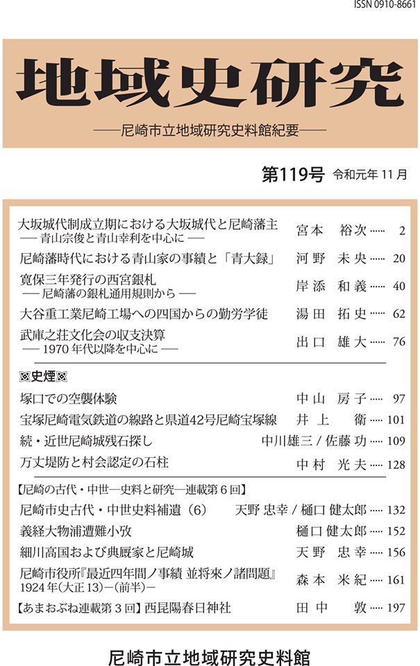 あまがさきアーカイブズ 昨日に続いて 尼崎市立地域研究史料館 紀要 地域史研究 119号を紹介します 尼崎藩 尼崎城に関連する論考がさらに2本 うち1本は116号掲載の中川雄三氏 佐藤功氏による 近世尼崎城残石探し の続編です くわしくは次のサイト