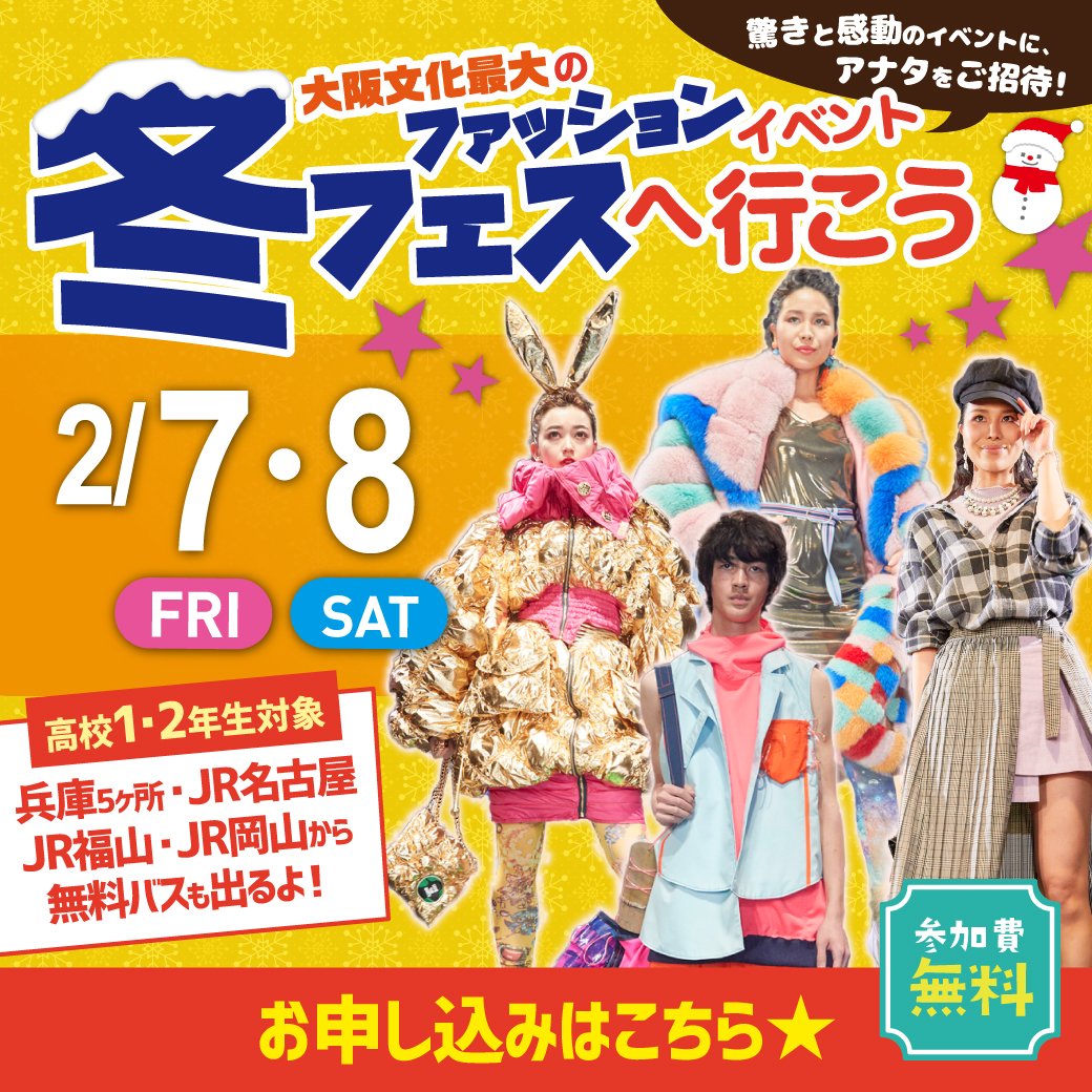 osaka_bunka's tweet photo. 2/7(金)・8(土)、冬フェス・卒業作品発表会 ファッションショー観覧予約を受付開始しました☆

【ショー 開始時間】
2/7 17:00
2/8 1st 11:00、2nd 14:00、3rd+表彰式 17:30

【ショップ営業時間】
2/7 11:00～18:30
2/8 10:00～17:30

高1･2対象 無料送迎バス 8駅から運行決定♪

#大阪文化服装学院 https://t.co/ziWgjEFSYt