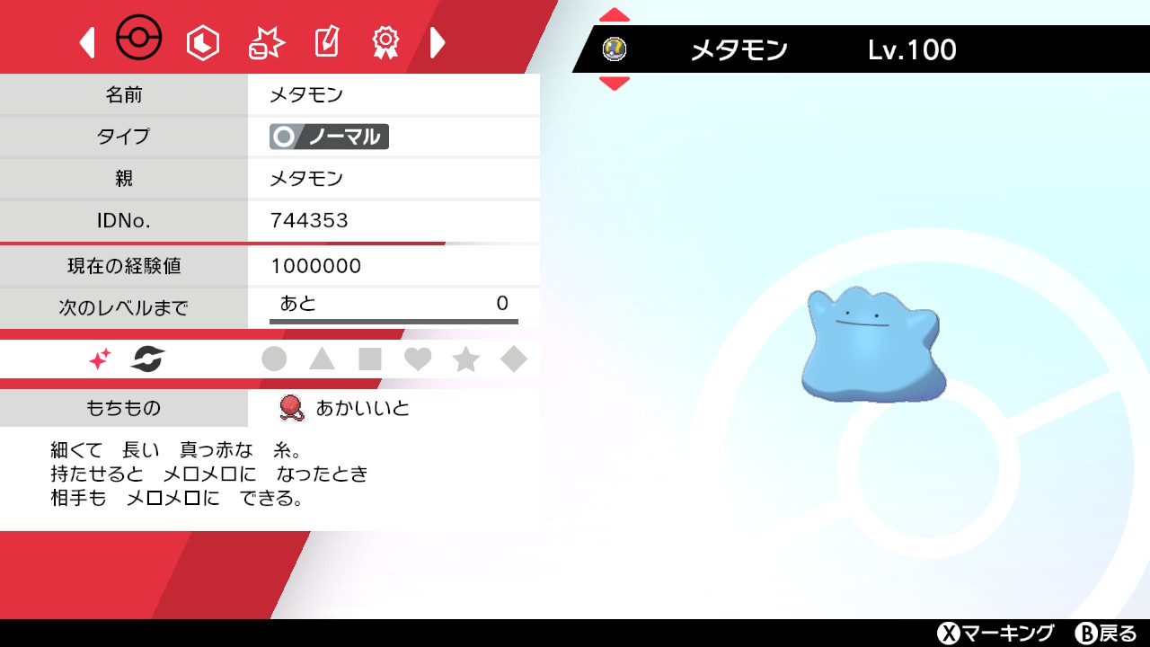 تويتر さんかく على تويتر まさかの初色違いが マジカル交換で得たあかいいと持ってる6vのメタモンでした 笑 ポケモン剣盾 Nintendoswitch T Co Drgn3wrg3i