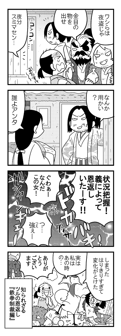 先月号より。ツルの恩返しシリーズ 
