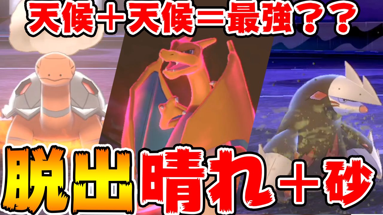 オタク おはようございます ポケモン動画アップしました バンギが少し減った今なら晴れパやれるんじゃないの ってところから考え始めた奴 脱出パックコータスめちゃ強ポケモン ポケモン剣盾 天候と天候が合わさり 最強に見える 脱出 オタク おはようございます ポケモン動画アップしました バンギが少し減った今なら晴れパやれるんじゃないの ってところから考え始めた奴 脱出パックコータスめちゃ強ポケモン ポケモン剣盾 天候と天候が合わさり 最強に見える 脱出