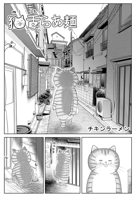 ぶんか社「ごはん日和」「俺流!絶品めし」
の2誌で連載中の『猫舌らあ麺』で久しぶりに
サイレント漫画を描きました
題名『チキンラーメン』全部で8Pあります
後半に続きます
今日はチキンラーメンを食べませんか?
もし読んで面白ければ
皆様!シェアの方とご感想
どうぞよろしくお願いいたします 