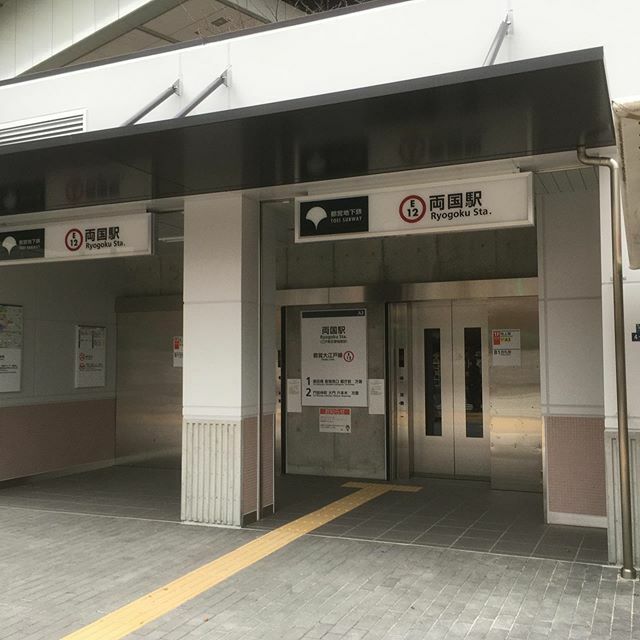 都営大江戸線両国駅 都営大江戸線両国駅