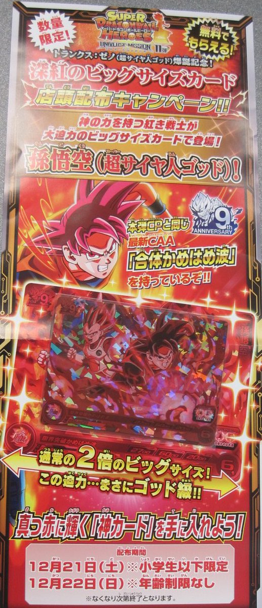アミュージアム 公式 No Twitter アミュージアム高松店 今週末は スーパードラゴンボールヒーローズ の50店舗限定のカード配布 12 21 土 小学生以下限定 12 22 日 年齢制限無し 両日9時オープン 先着10枚限定 孫悟空 Br 合体かめはめ波 をゲットしよう アミュージアム 公式 No Twitter アミュージアム高松店 今週末は スーパードラゴンボールヒーローズ の50店舗限定のカード配布 12 21 土 小学生以下限定 12 22 日 年齢制限無し 両日9時オープン 先着10枚限定 孫悟空 Br 合体かめはめ波 をゲットしよう