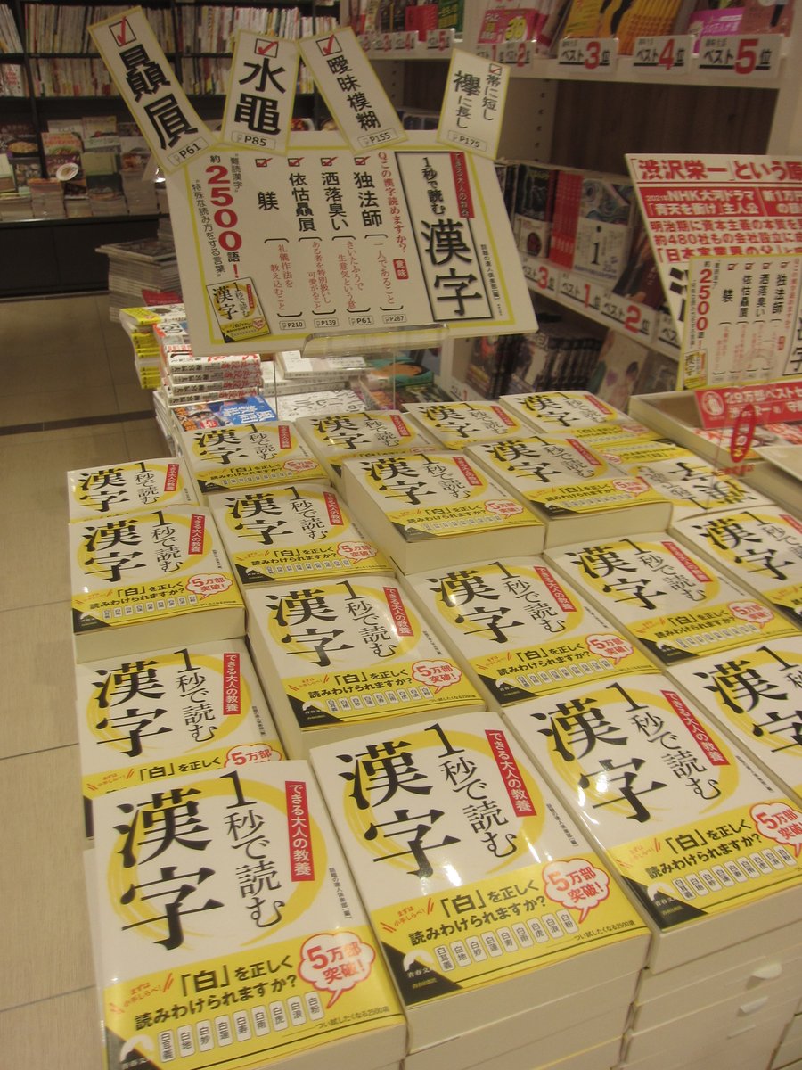三省堂書店名古屋本店 En Twitter 贔屓 曖昧模糊 などパッと見て何と読むか考えてしまう漢字が満載の できる大人の教養 1秒で読む漢字 青春文庫は中央レジ横ワゴンで大展開中です 漢字 大人の教養 オススメ文庫