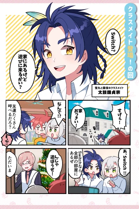 クリスマスをめぐる来派の話① 
※現パロ設定
クラスメイトの貞ちゃん家に遊びに行く回

?次回更新は24日のクリスマスです?✨
 #貧乏来派の日常 
