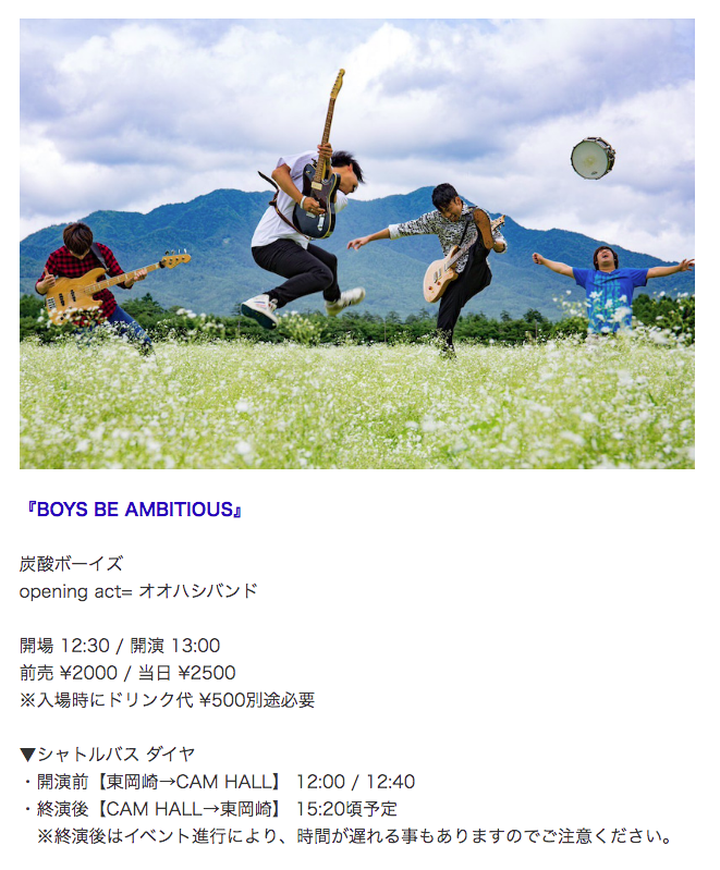 CAMHALLstaff's tweet photo. 【本日】昼公演

「BOYS BE AMBITIOUS」

炭酸ボーイズ
opening act= オオハシバンド

開演 13:00／当日 ¥2500（D別）
東岡崎駅発シャトルバス（12:00／12:40）

【重要】駐車場に関するお願い
https://t.co/nY2SinjsiU

▷アクセス
https://t.co/yhEJfg8It1 https://t.co/5EmpQSHsA9