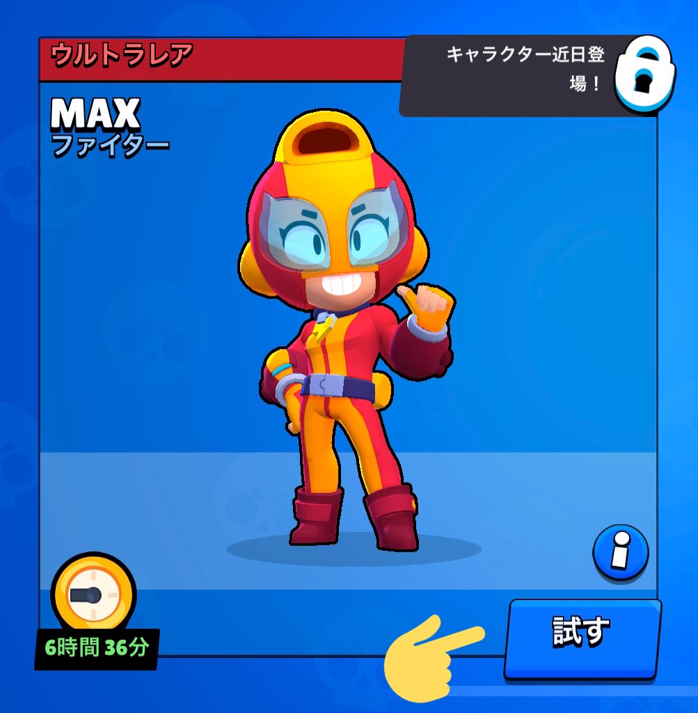 本日、MAXが登場します！ お楽しみに🏃‍♀️💨💨 登場前に操作