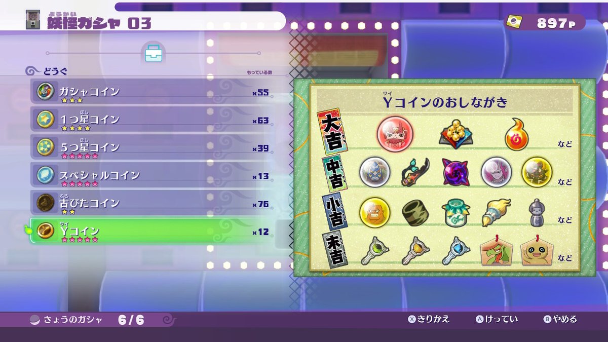 Yコイン」ラインナップメモ:現代ガシャ 武器類、極玉、 白いのはボス魂、魔神魂かな。 中吉が一番の狙い目か？ #妖怪ウォッチ4 #ぼく空  #NintendoSwitch