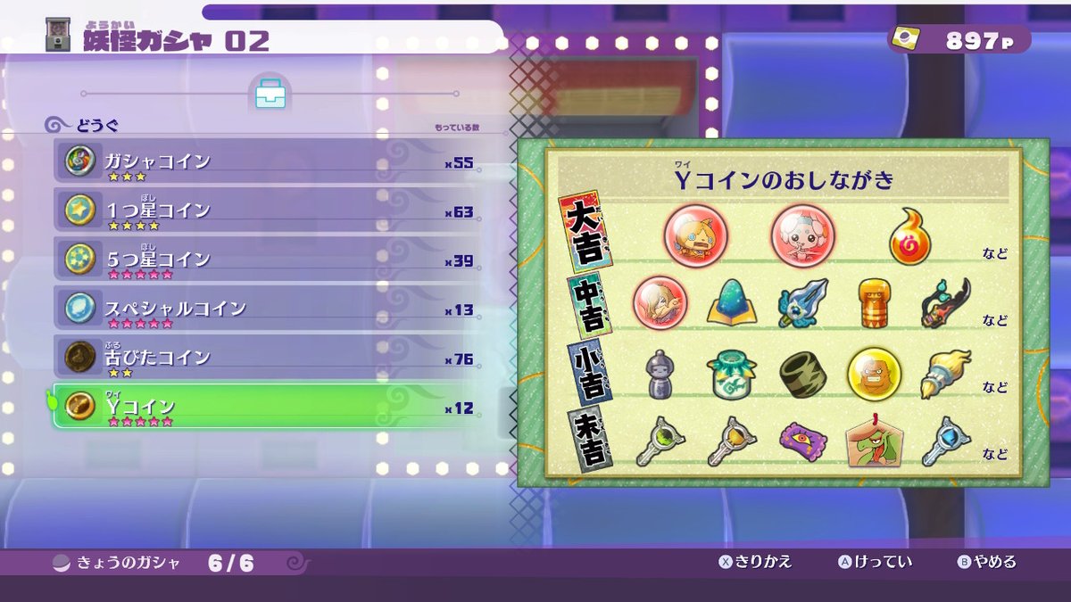 Yコイン」ラインナップメモ:現代ガシャ 武器類、極玉、 白いのはボス魂、魔神魂かな。 中吉が一番の狙い目か？ #妖怪ウォッチ4 #ぼく空  #NintendoSwitch