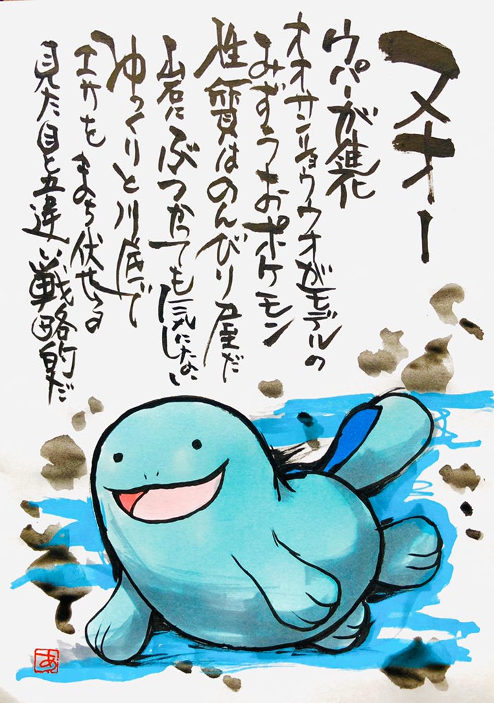 Uzivatel Aki Shimamoto 筆文字ポケモン絵師からステージあげます Na Twitteru 筆ペンでポケモンを描く ヌオー ウパーが進化 オオサンショウウオがモデルのみずうおポケモン 性質はのんびり屋だ 岩にぶつかっても気にしない ゆっくりと川底でエサをまち伏せる