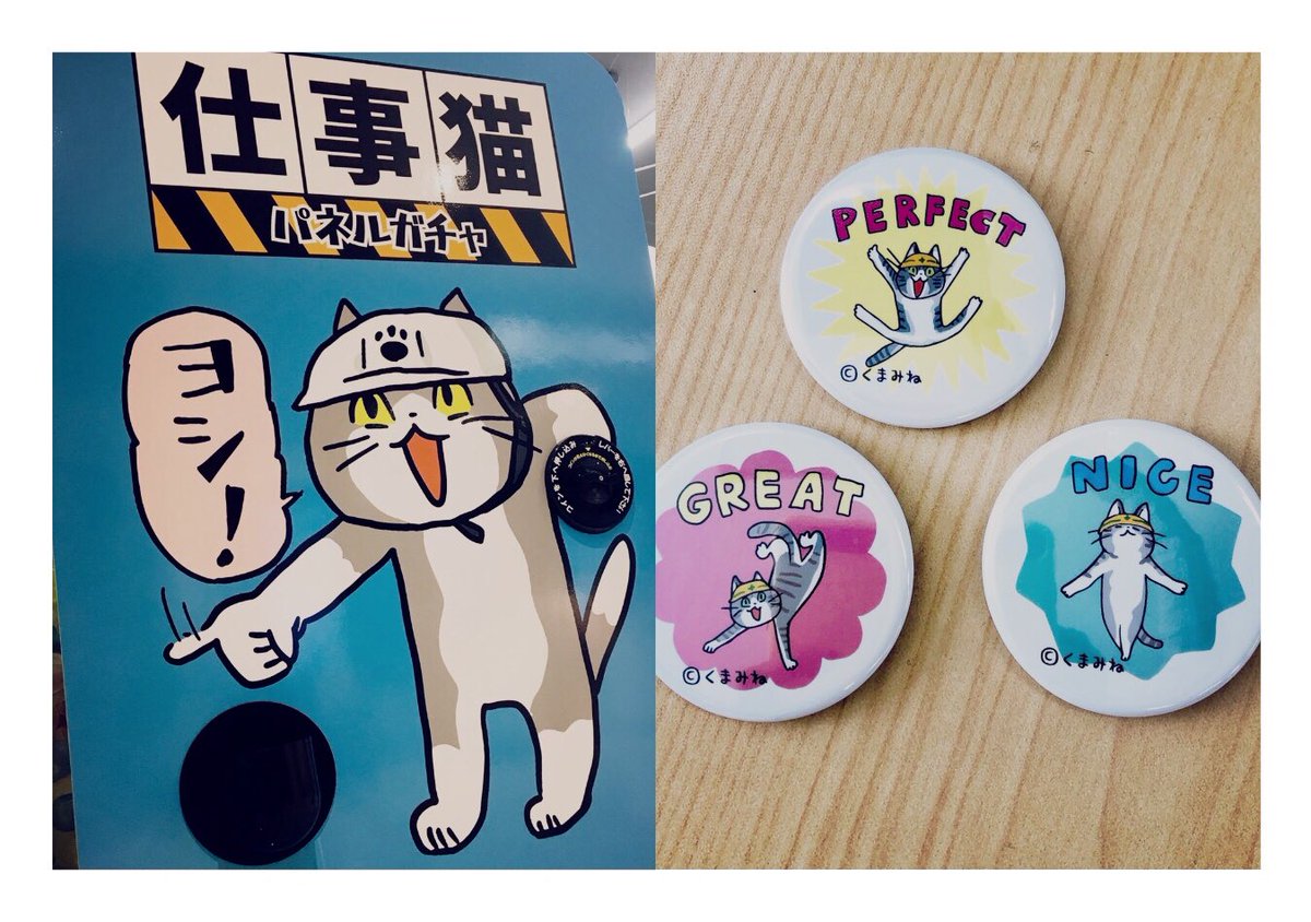 drecap_chiku's tweet photo. 『仕事猫パネルガチャキャンペーン』
只今開催中！！！

👷12/21(土)～29日(日)
👷先着500名様

当アカウントをフォロー＆このツイートRTで #くまみね 先生描き下ろしイラストの缶バッジをゲット🙌（お一人様一回限り、なくなり次第終了）

#仕事猫
#パネルガチャ
#ドリームカプセル https://t.co/6WCrqt9kIO