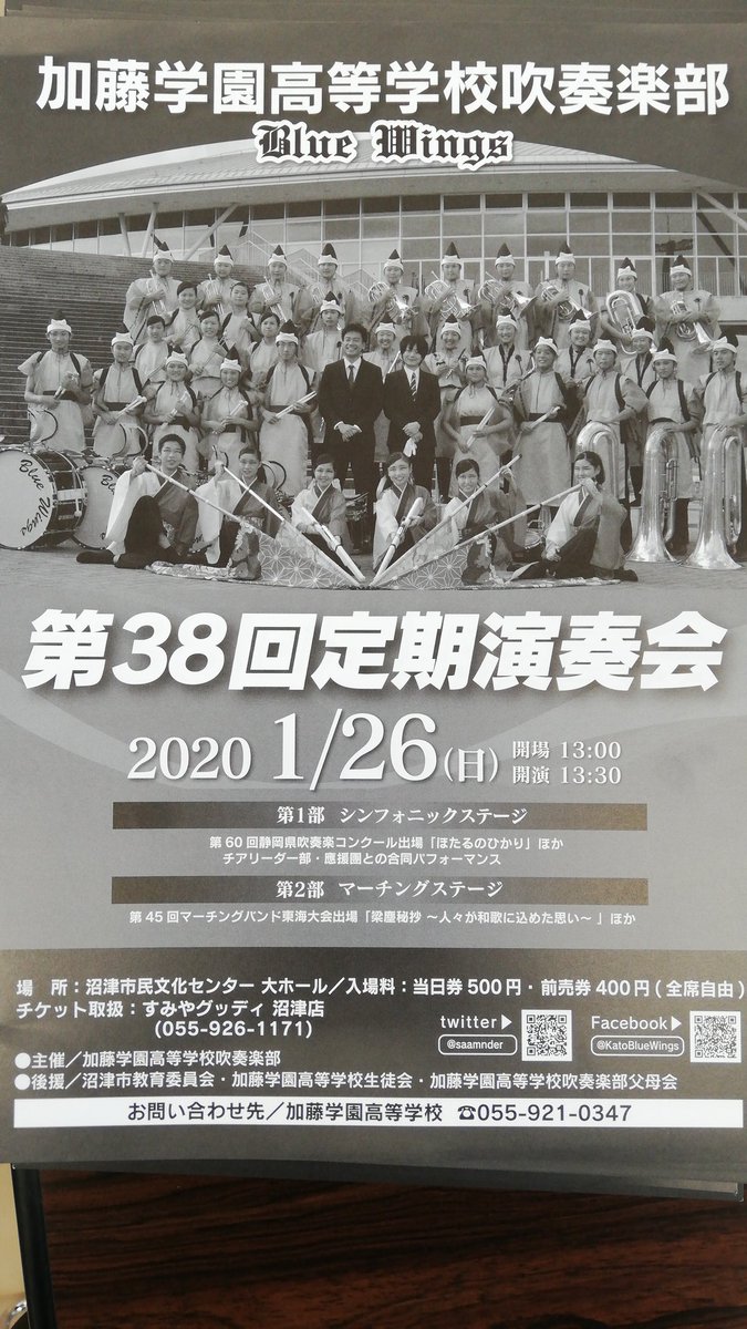 加藤学園高校吹奏楽部blue Wings いよいよ定期演奏会シーズンがやってまいりました とき 1 26 日 ところ 沼津市民文化センター大ホール みなさまの心より御来場お待ちしております 加藤学園高校吹奏楽部blue Wings いよいよ定期演奏会シーズンがやってまいりました とき 1 26 日 ところ 沼津市民文化センター大ホール みなさまの心より御来場お待ちしております