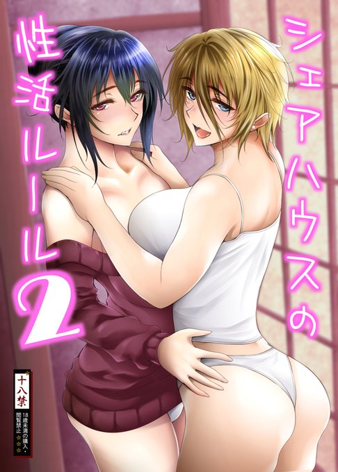 入稿完了しましたー!!

冬コミ3日目 西め23a「サントナナ」
新刊は「シェアハウスの性活ルール2」
500円です。
当日は前作の既刊もありますので
よろしくお願いしますっ!!

とらのあな様で予約開始もしています。
https://t.co/1NSJhii5rp

本文サンプル(1/3) 