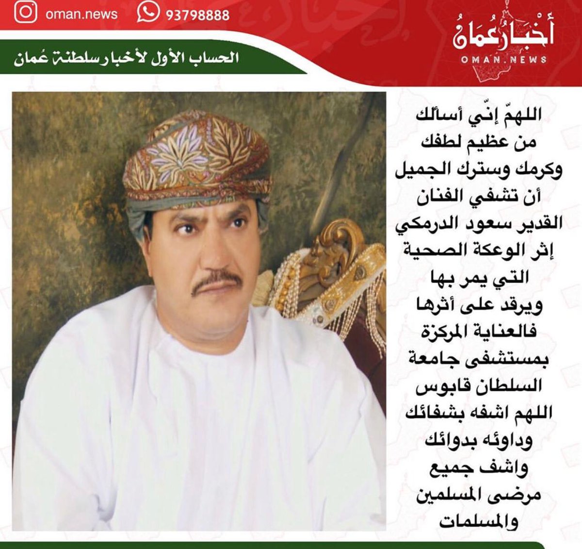 ABuloshi777's tweet photo. متداول...
دعواتكم للفنان القدير سعود الدرمكي 
بالشفاء العاجل بالعنايه المركزه بمستشفي الجامعه ...دعواتكم

ربي يشفيه ويعافيه https://t.co/sBgjewPNqf