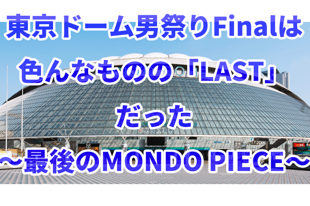 tsudoeuver's tweet photo. UVERworld東京ドームライブの男祭りで感じた「終わり」
#UVERworld東京ドーム #UVERworld男祭り #ウーバーワールド #UVERworld #男祭り https://t.co/7T8cgtnN7O https://t.co/pLDFF3zHVP