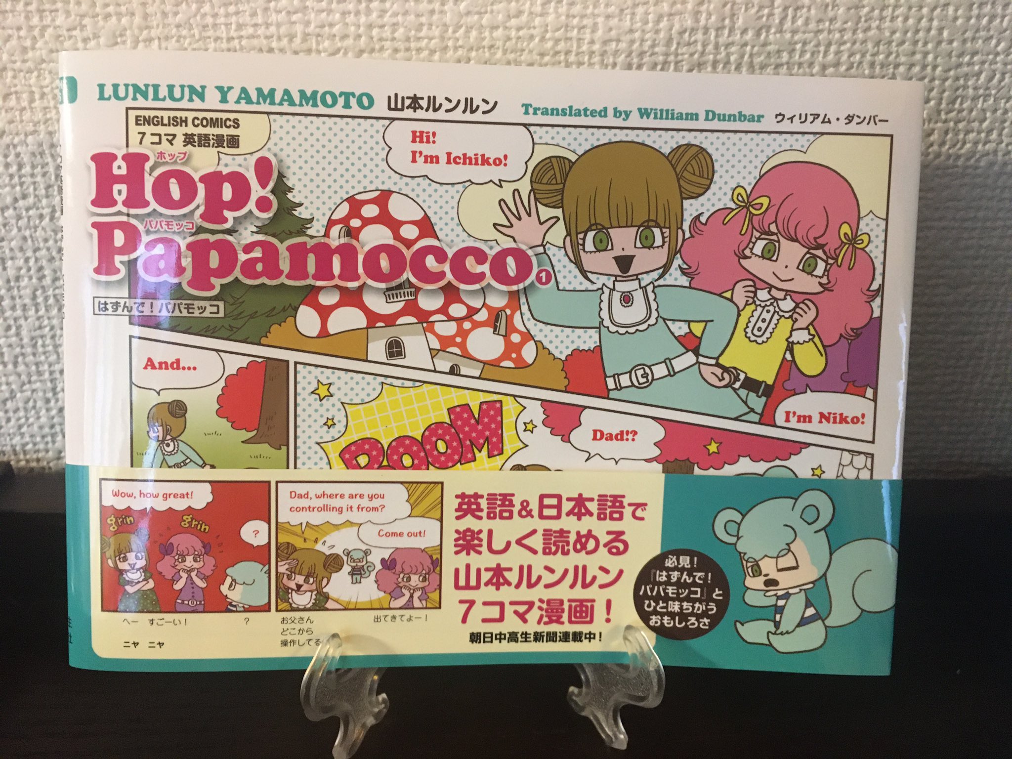 Amazon.co.jp: はずんで！パパモッコ15 : 山本ルンルン: 本